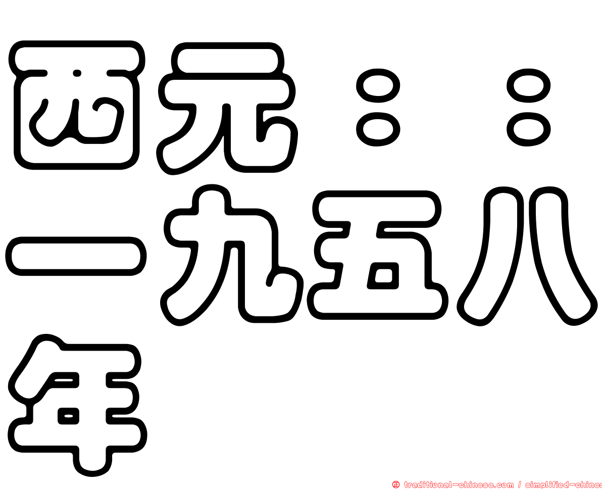 西元：：一九五八年