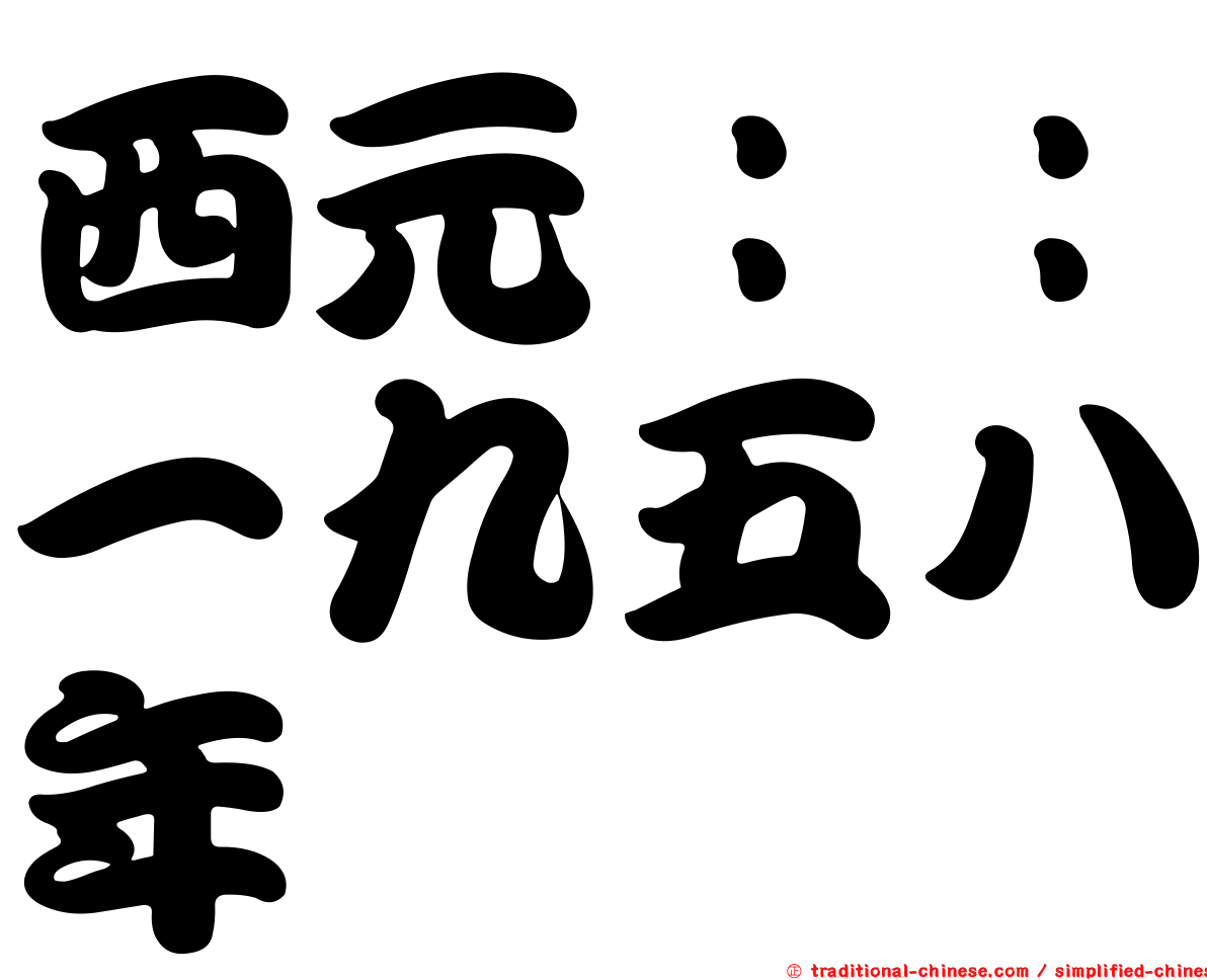 西元：：一九五八年