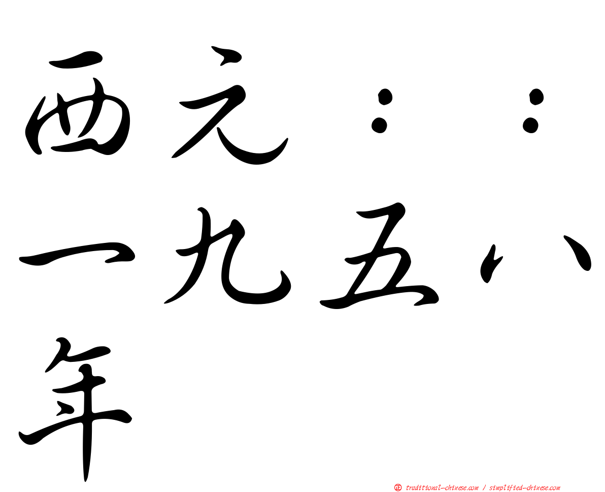 西元：：一九五八年