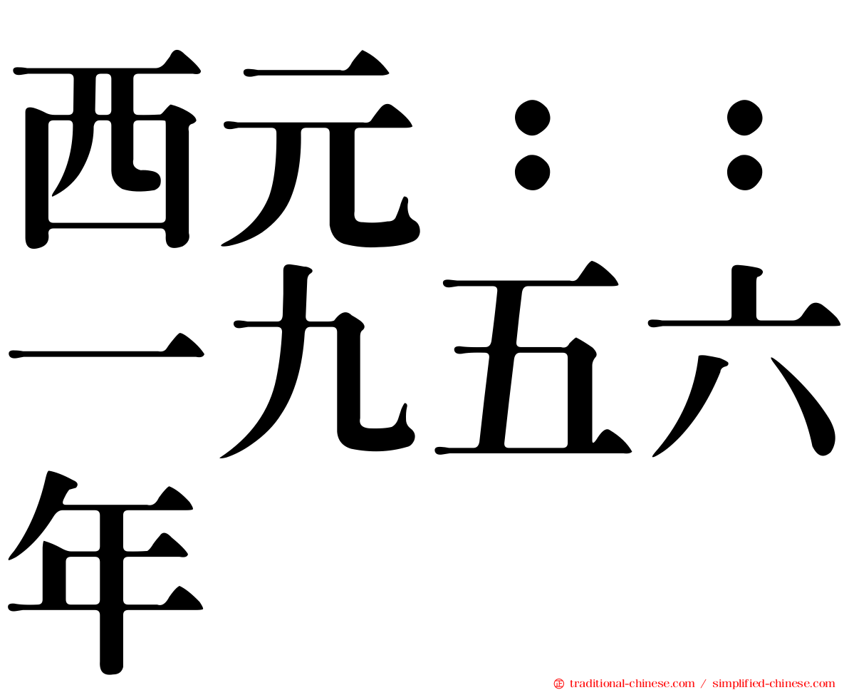 西元：：一九五六年