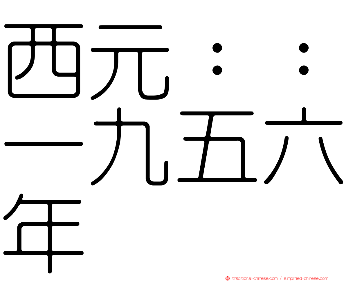 西元：：一九五六年