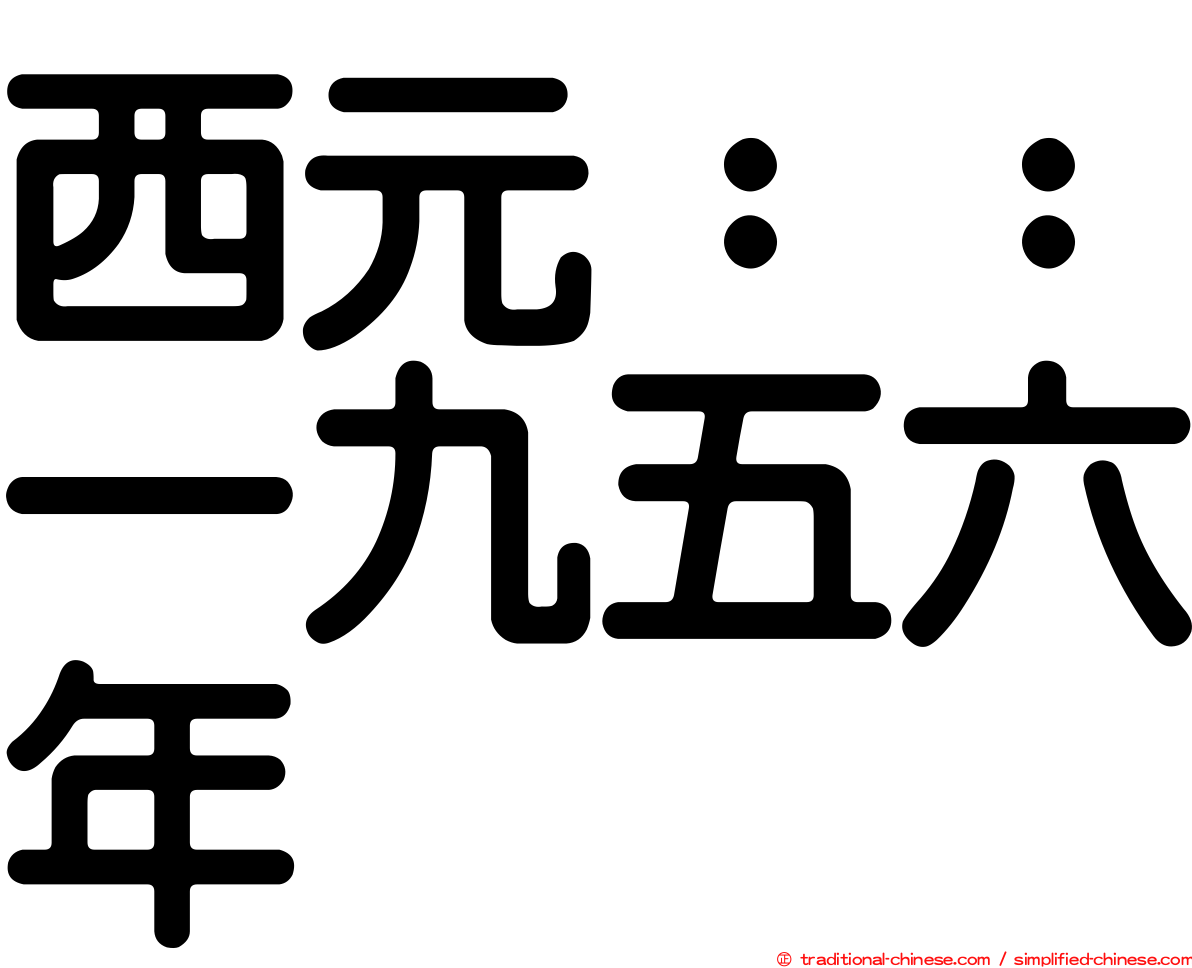 西元：：一九五六年