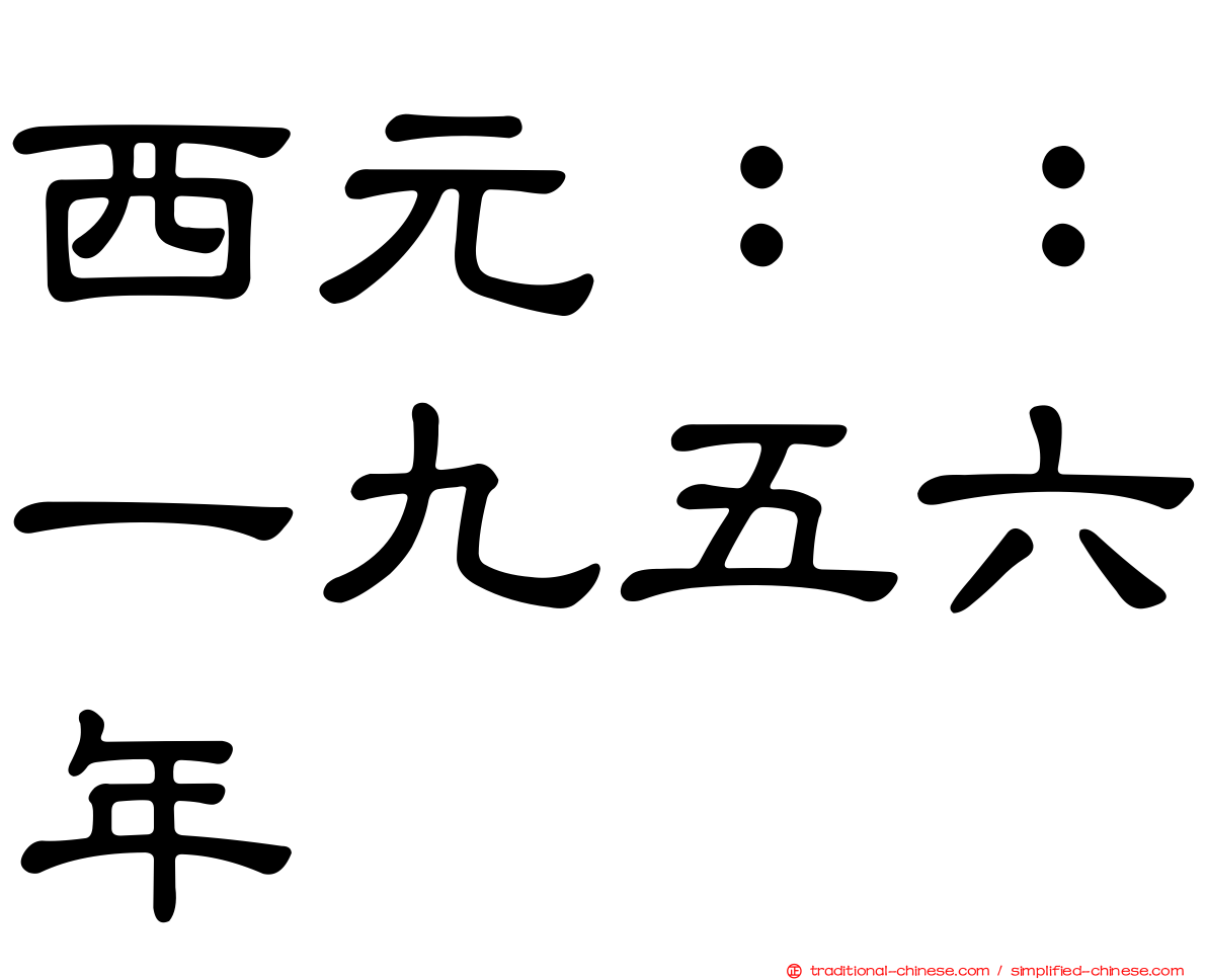 西元：：一九五六年