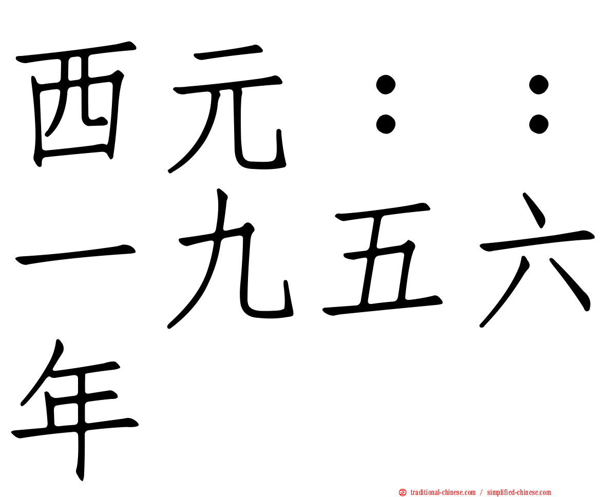 西元：：一九五六年