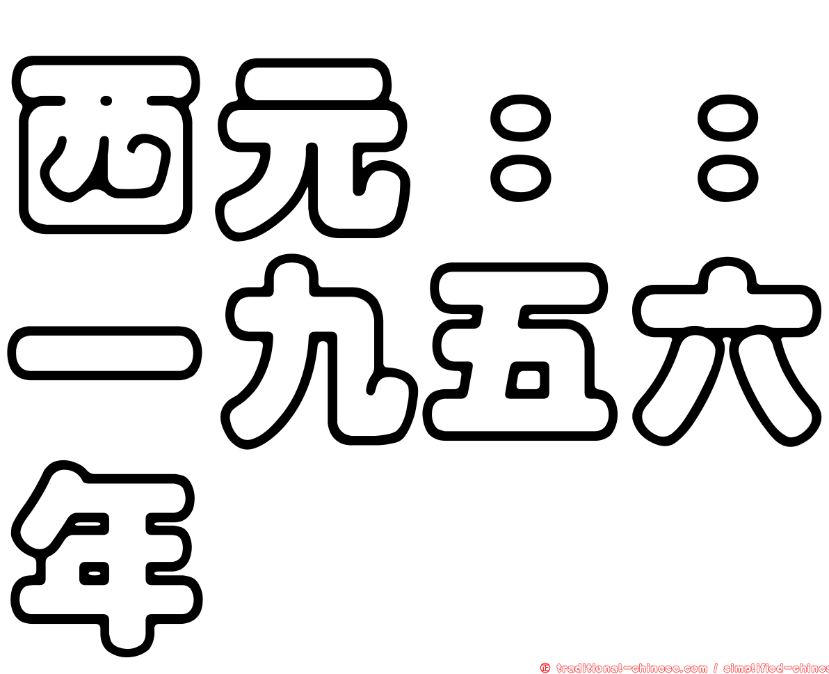 西元：：一九五六年