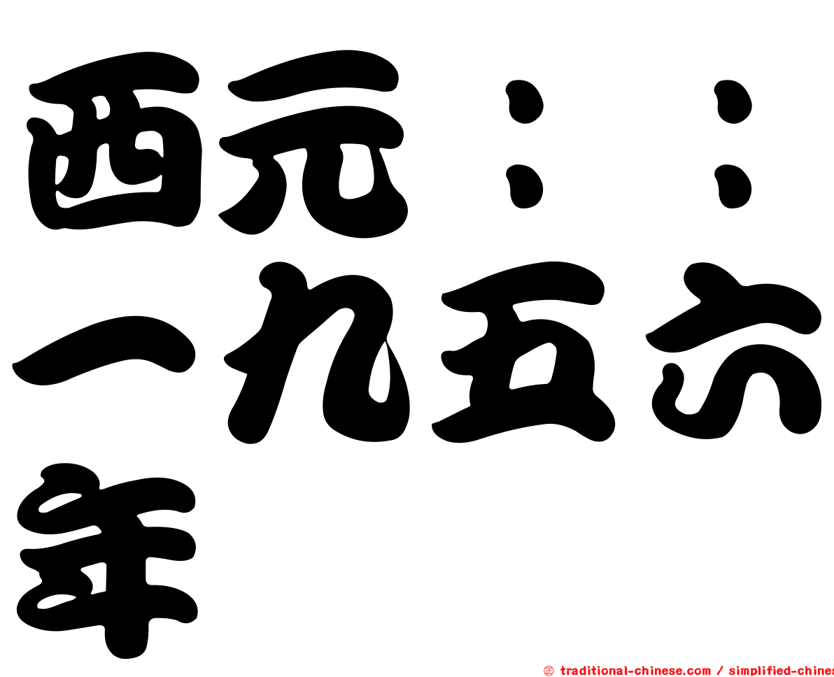 西元：：一九五六年