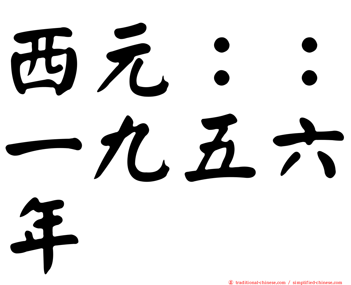 西元：：一九五六年