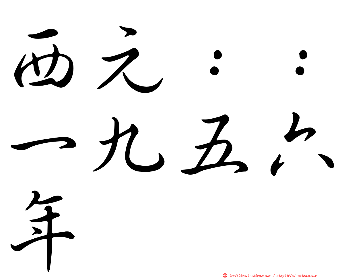 西元：：一九五六年