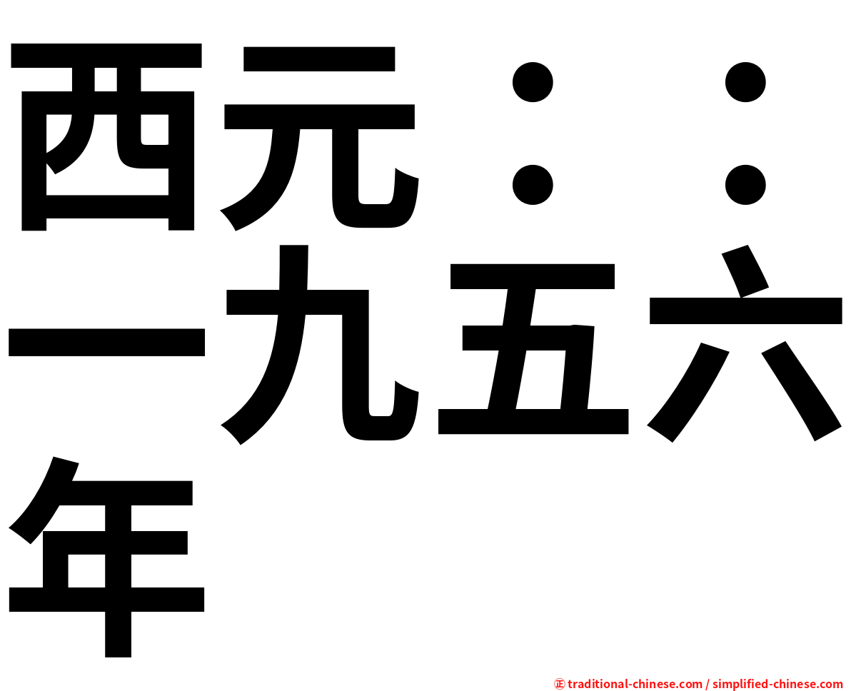西元：：一九五六年