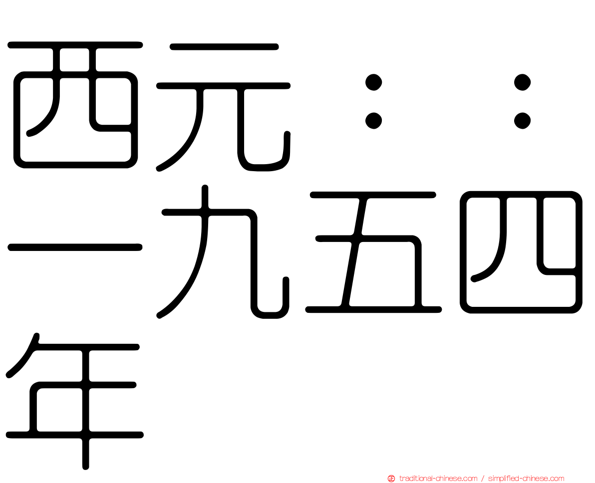 西元：：一九五四年