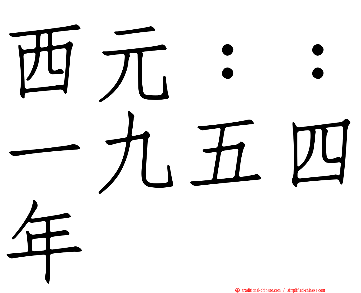 西元：：一九五四年