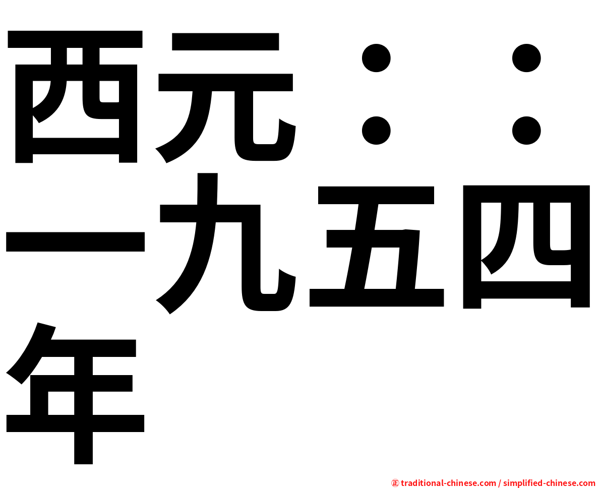 西元：：一九五四年