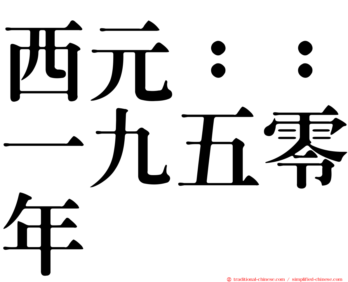 西元：：一九五零年