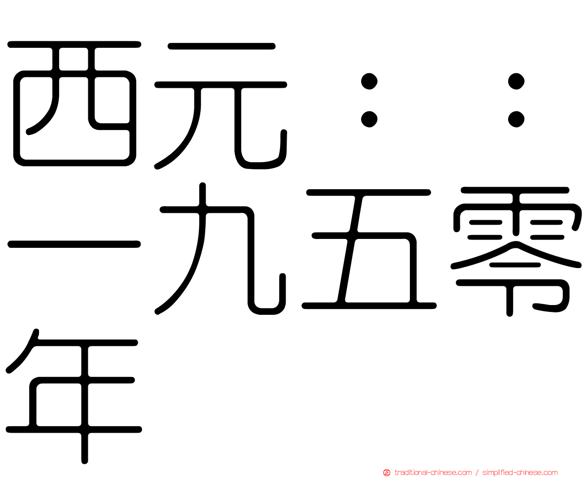 西元：：一九五零年