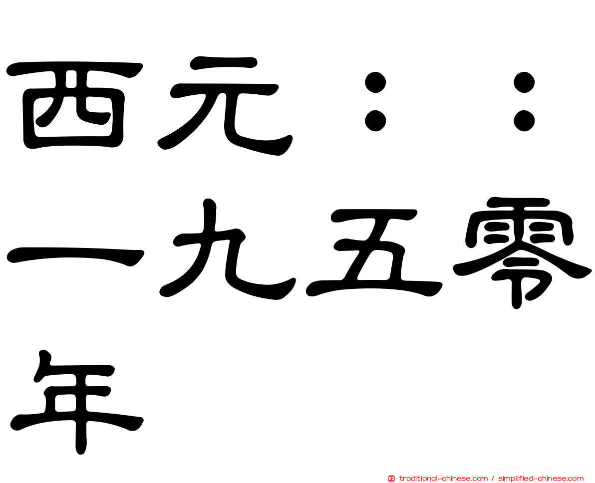 西元：：一九五零年