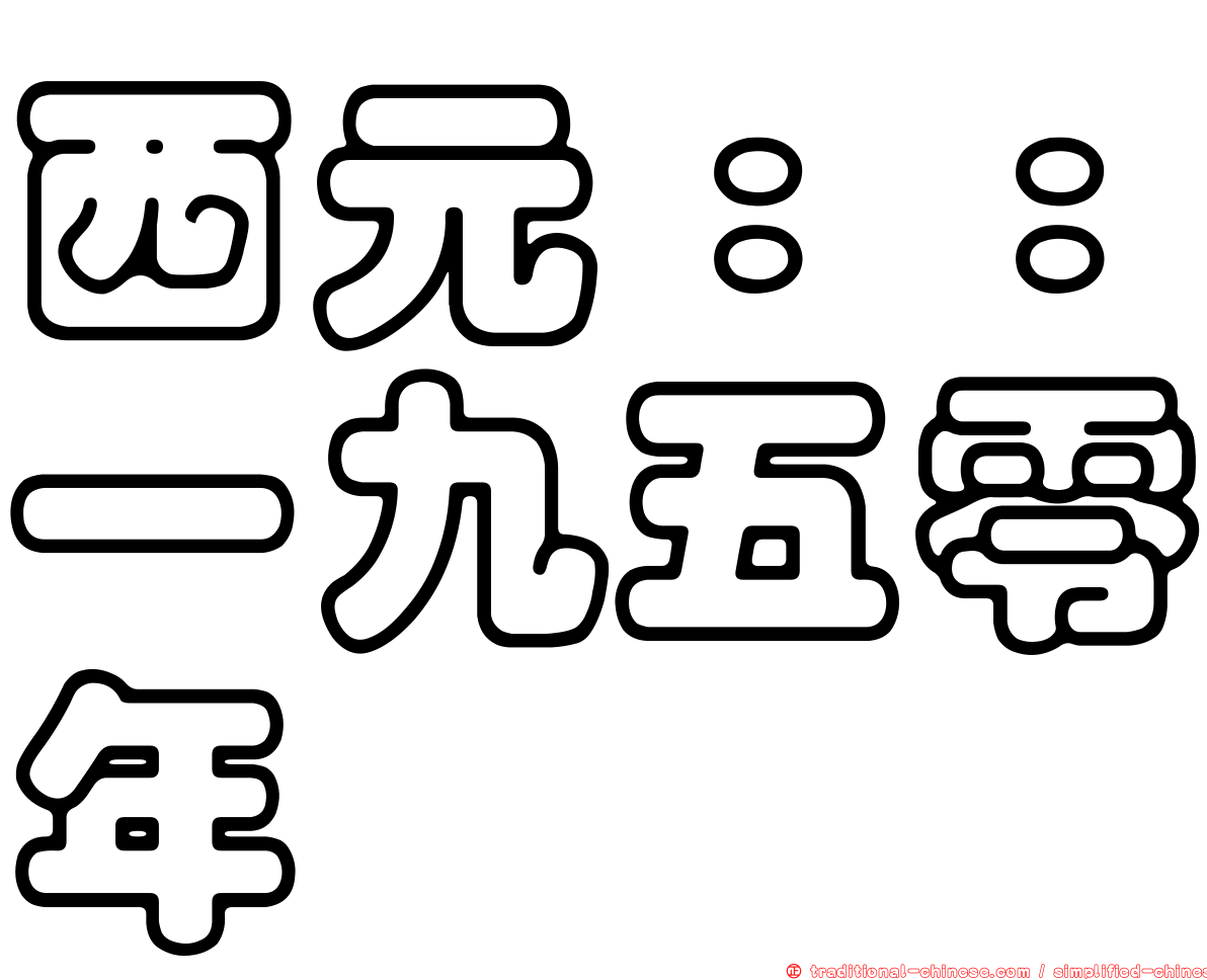 西元：：一九五零年