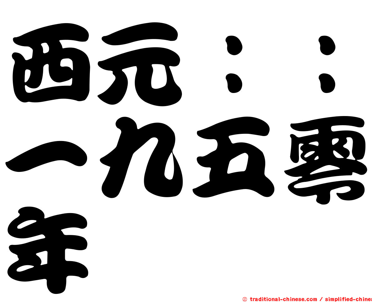 西元：：一九五零年
