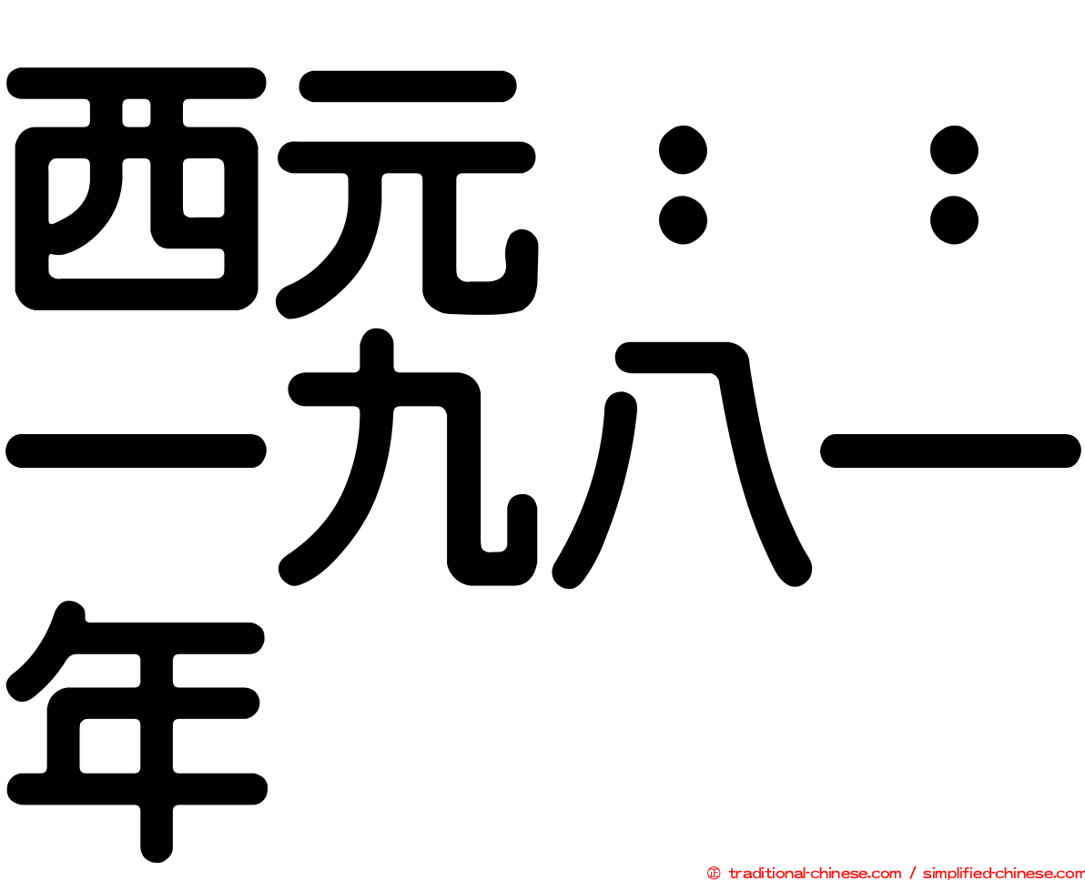 西元：：一九八一年
