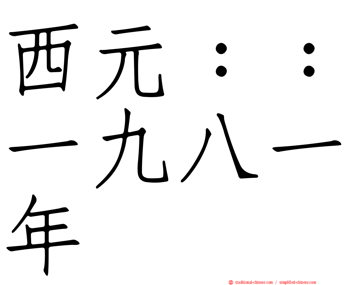 西元：：一九八一年