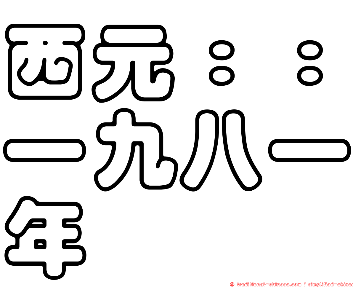 西元：：一九八一年