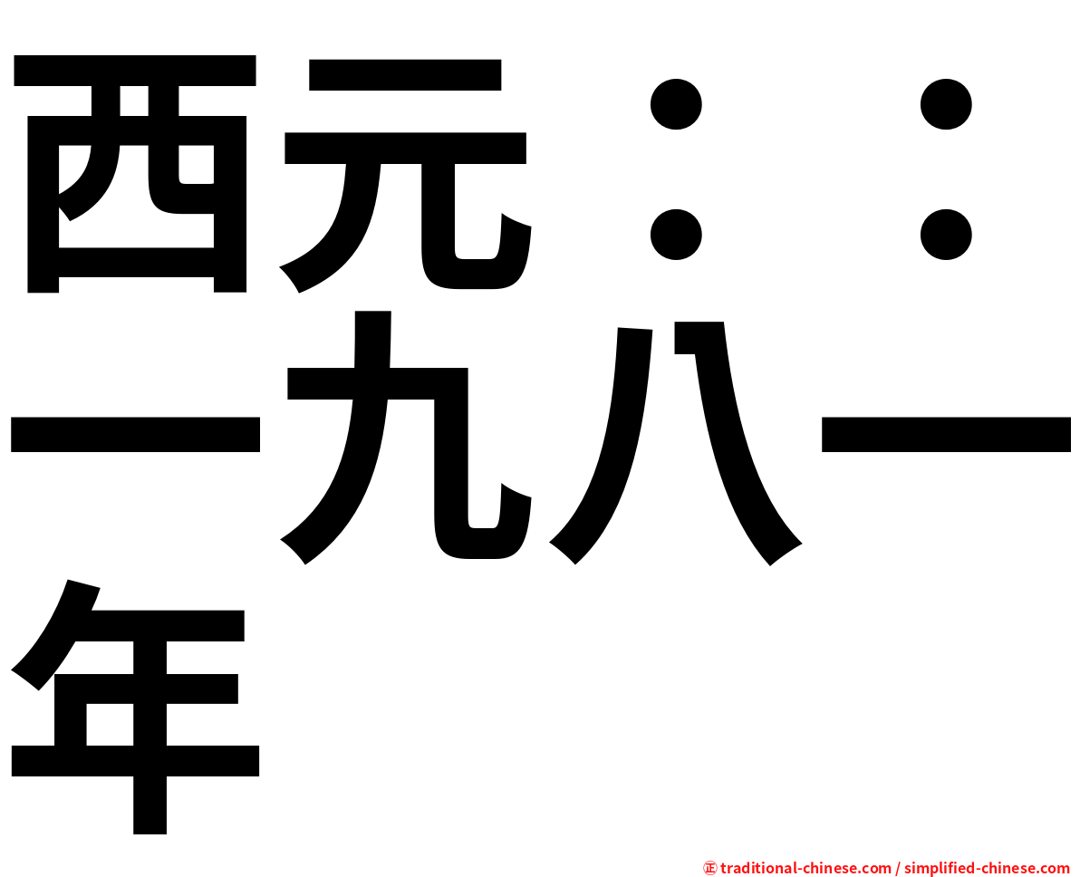 西元：：一九八一年