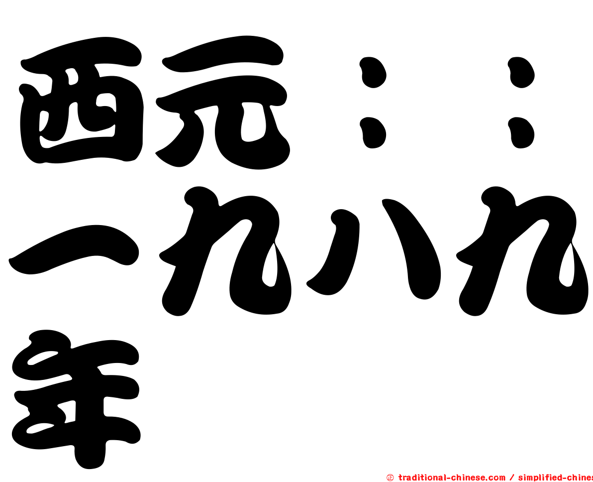 西元：：一九八九年