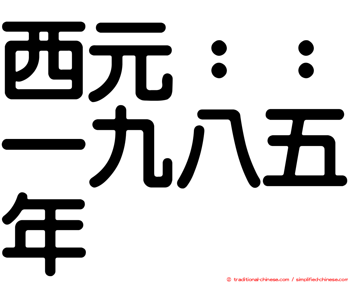 西元：：一九八五年