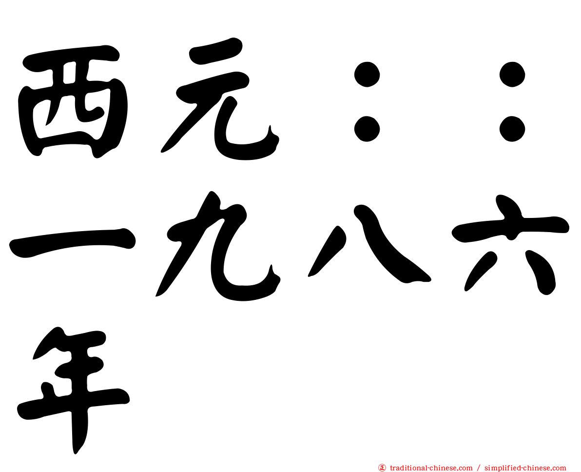 西元：：一九八六年