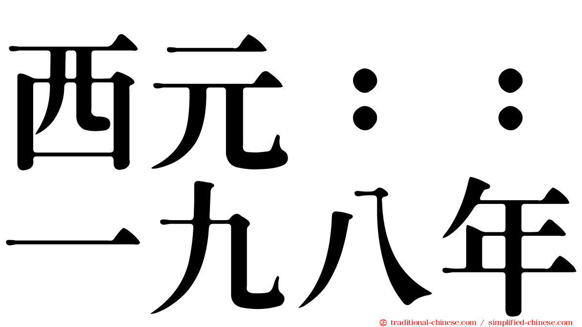 西元：：一九八年