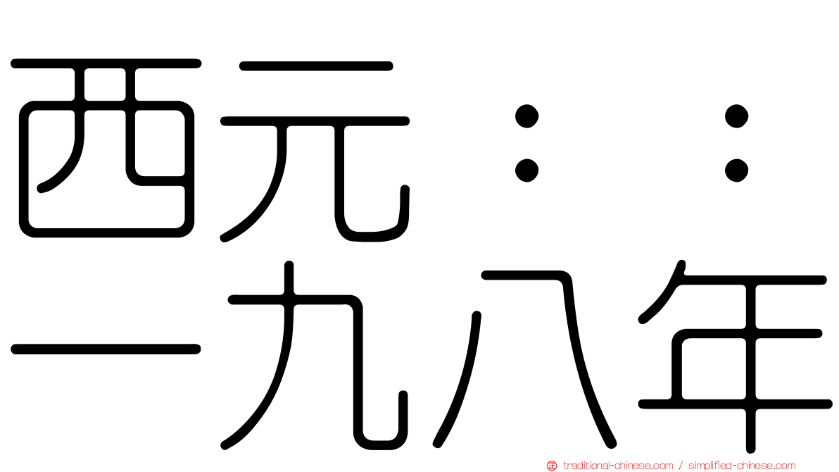 西元：：一九八年