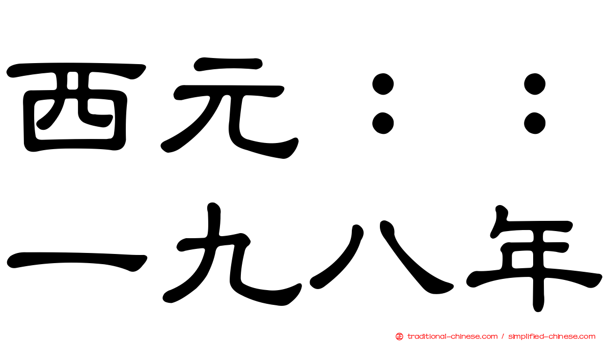 西元：：一九八年