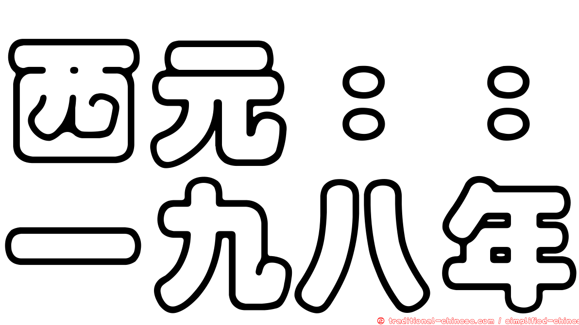 西元：：一九八年