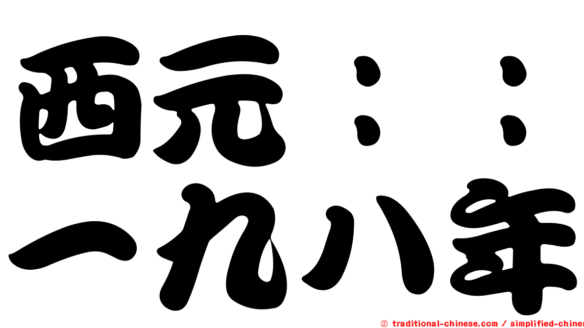 西元：：一九八年