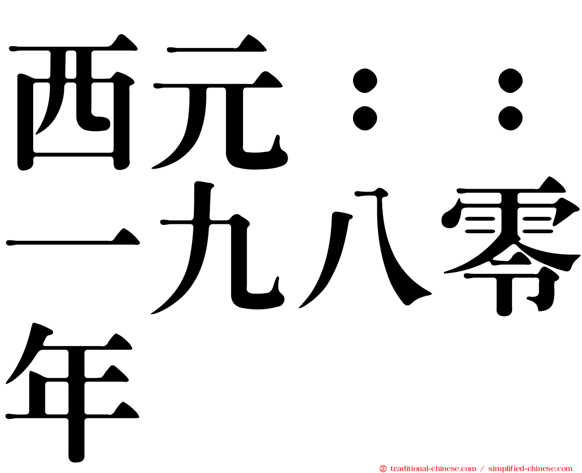西元：：一九八零年