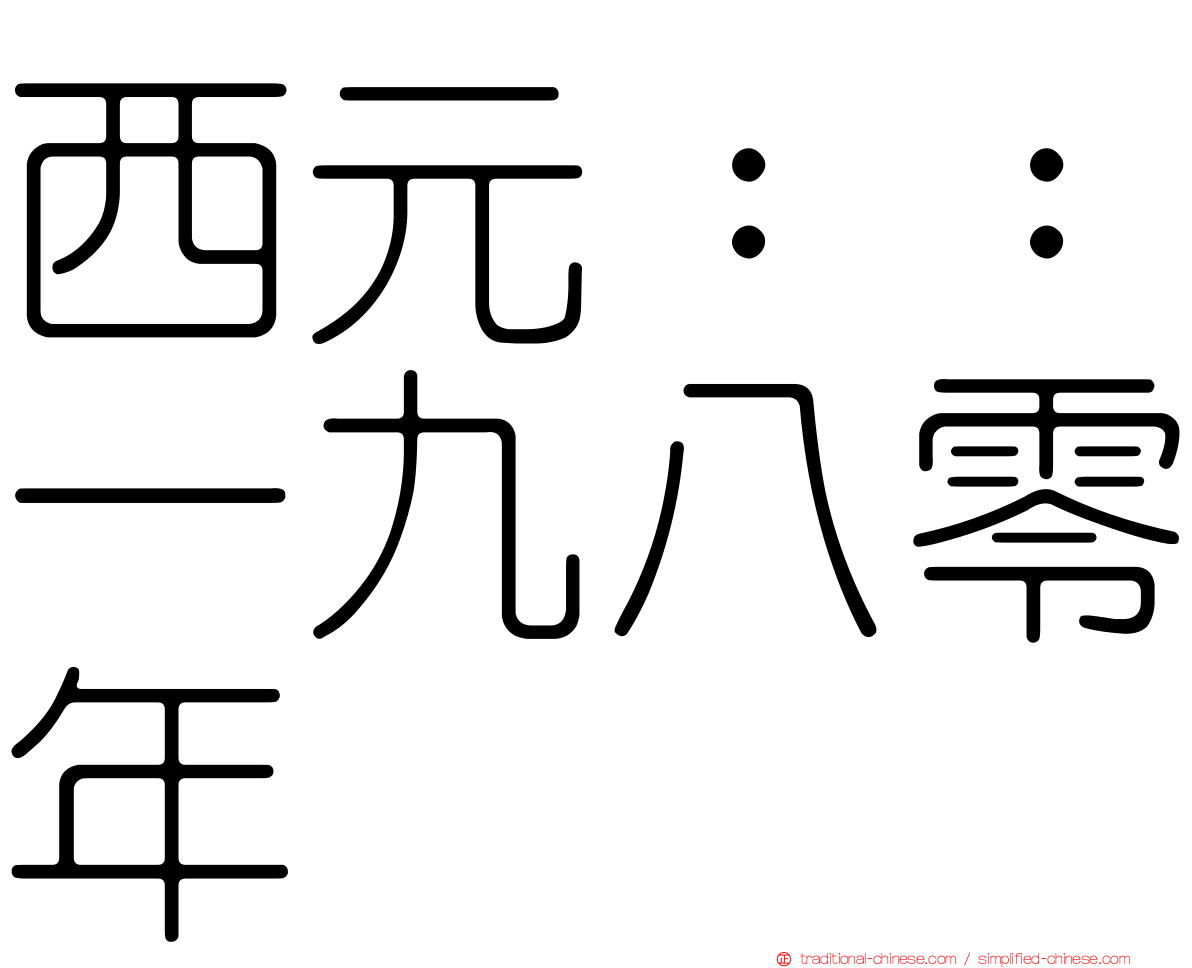西元：：一九八零年