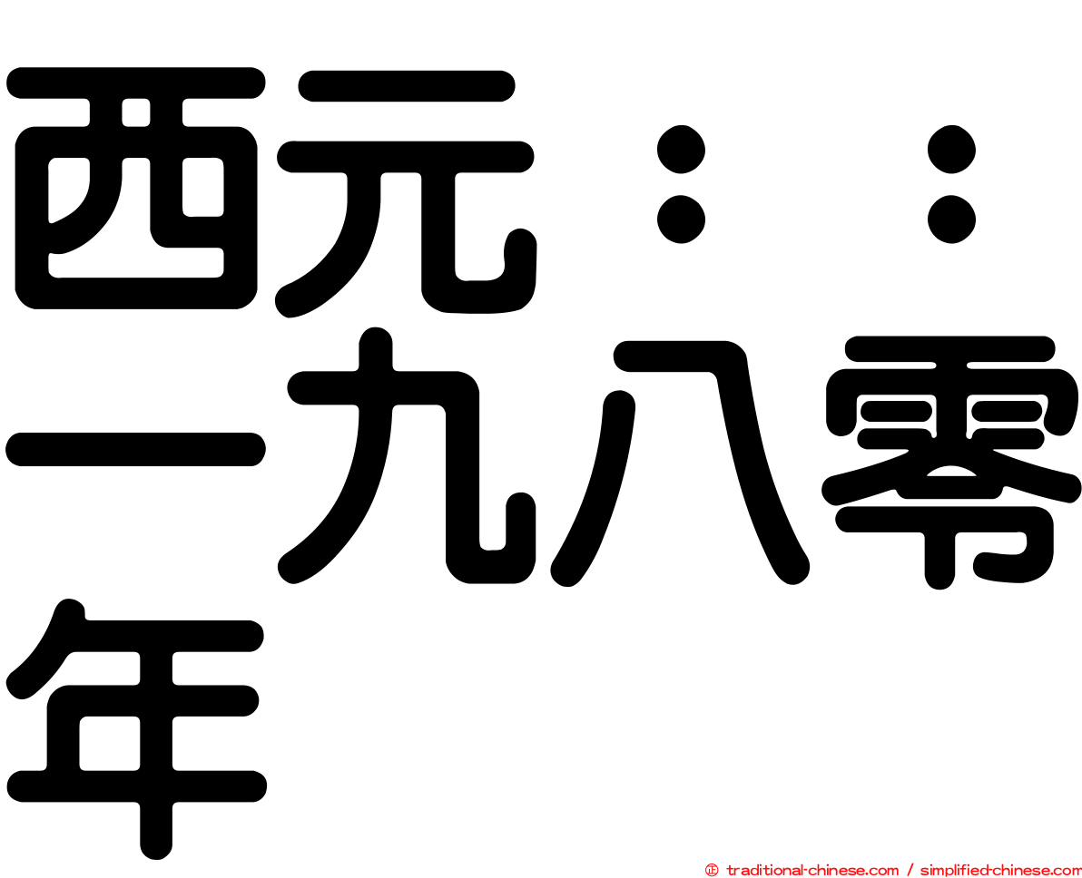 西元：：一九八零年