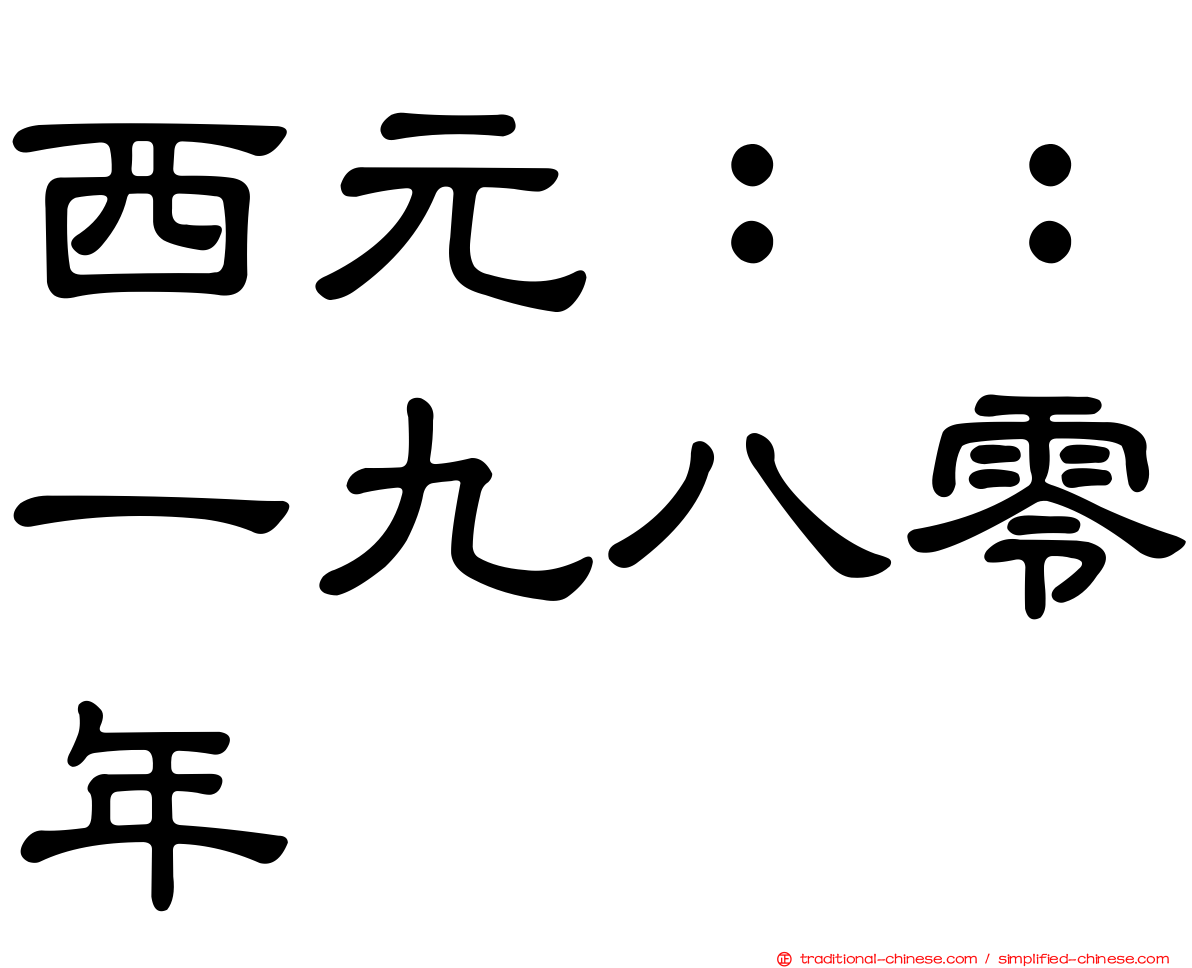 西元：：一九八零年