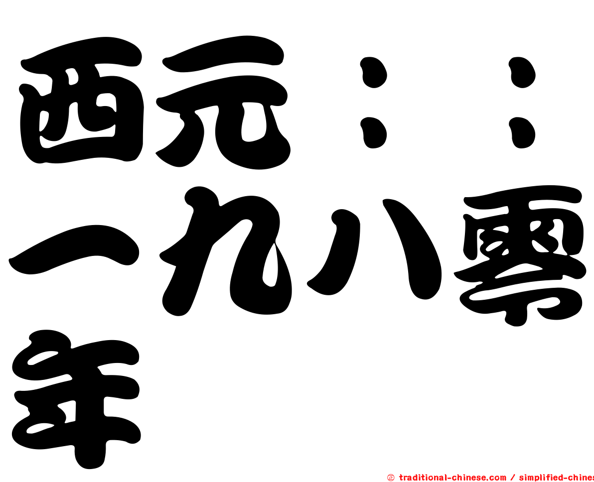 西元：：一九八零年