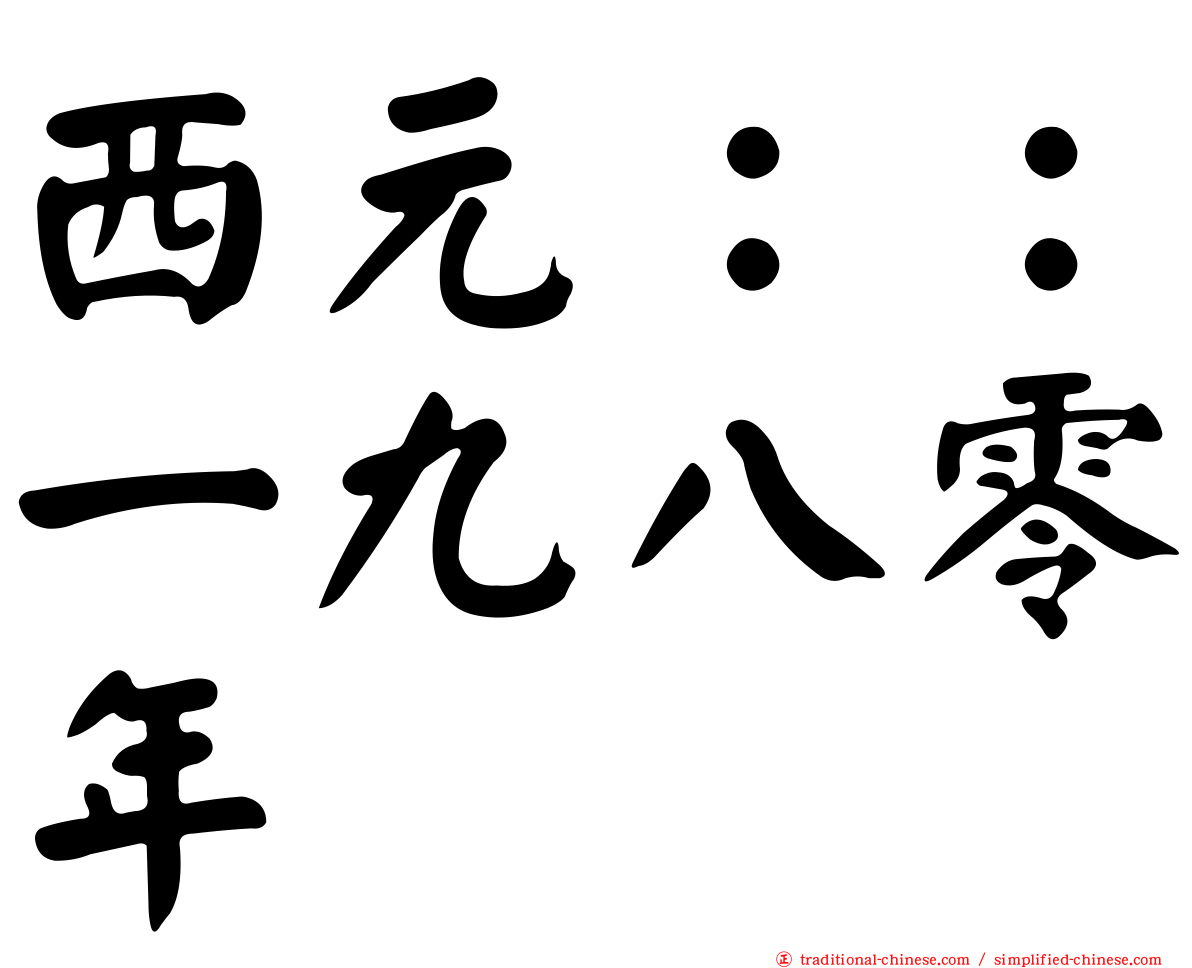 西元：：一九八零年