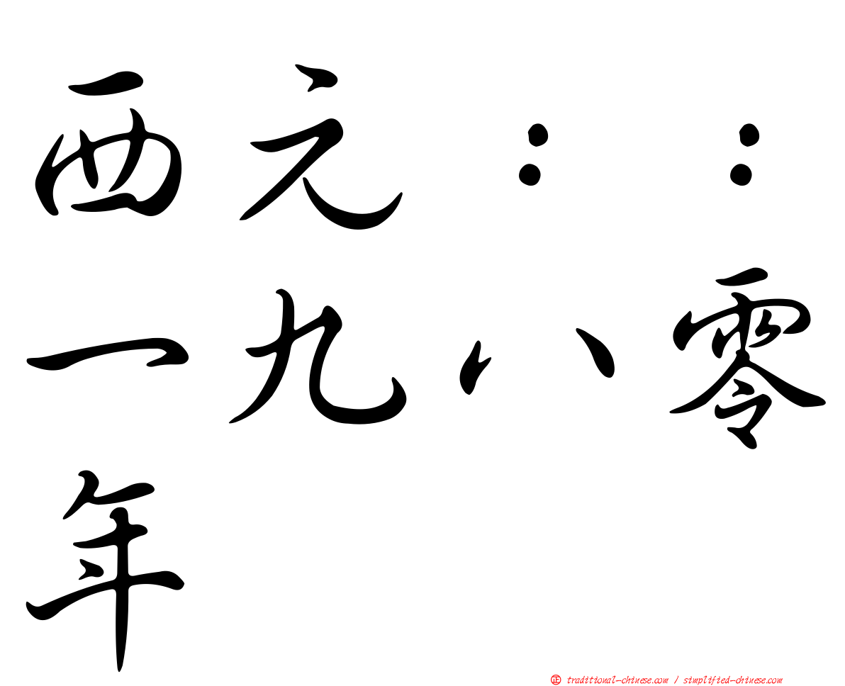 西元：：一九八零年