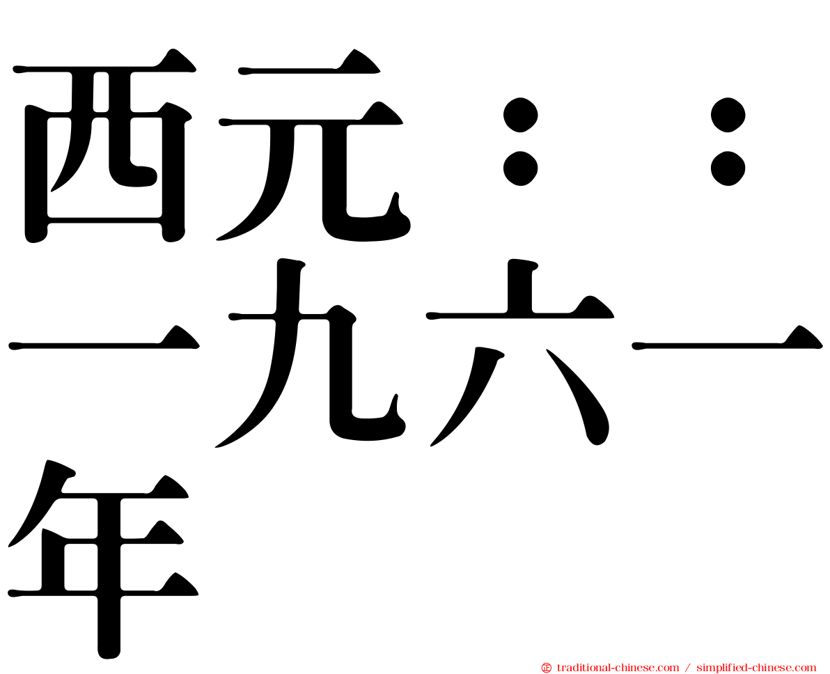 西元：：一九六一年