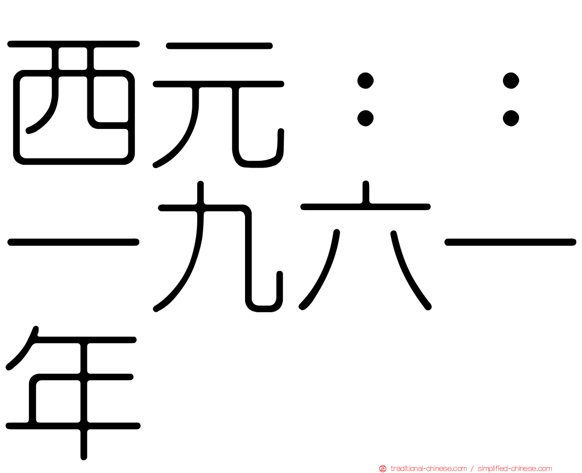 西元：：一九六一年