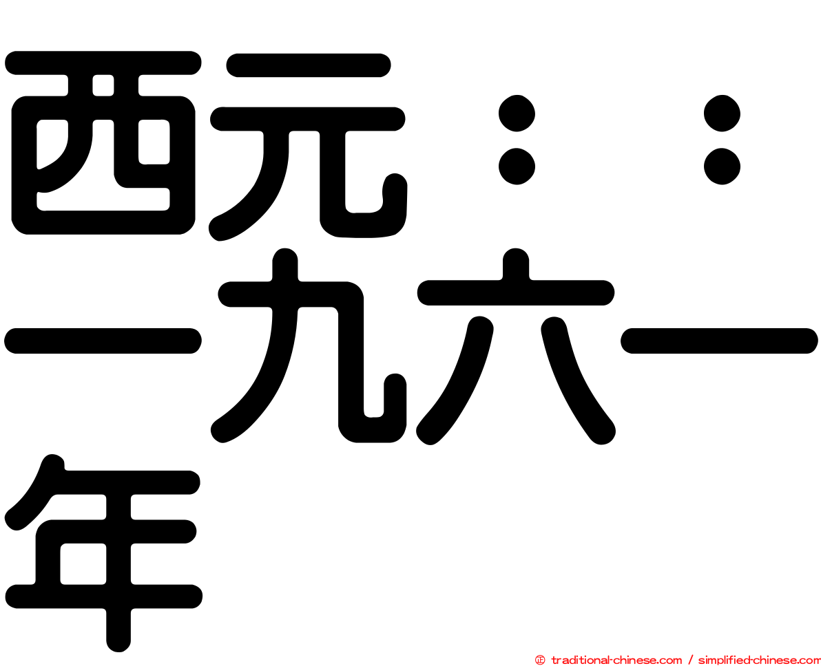 西元：：一九六一年
