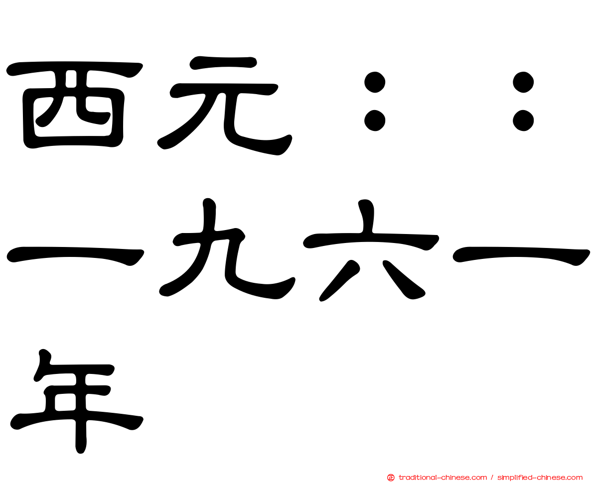 西元：：一九六一年
