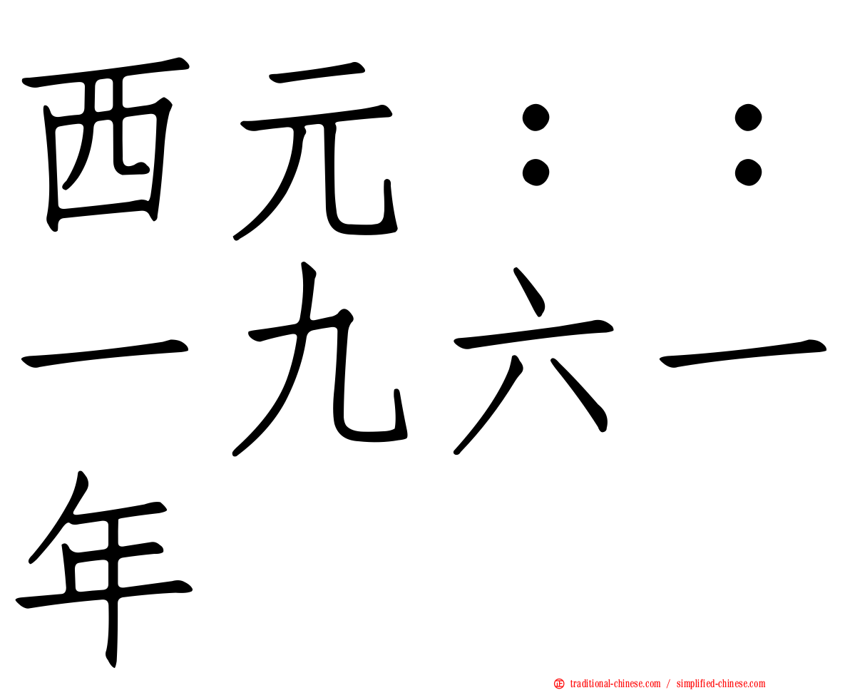 西元：：一九六一年