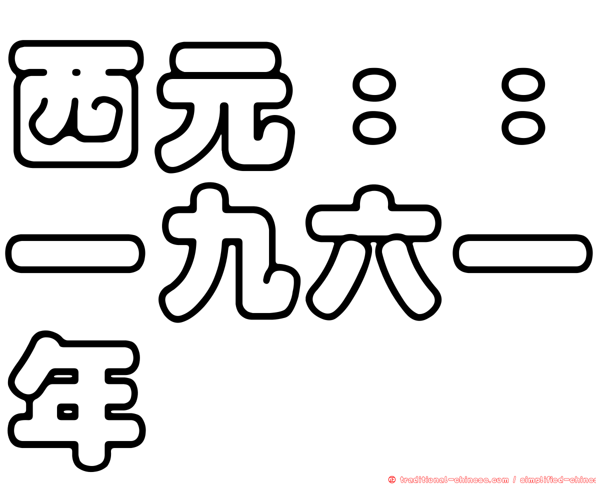 西元：：一九六一年