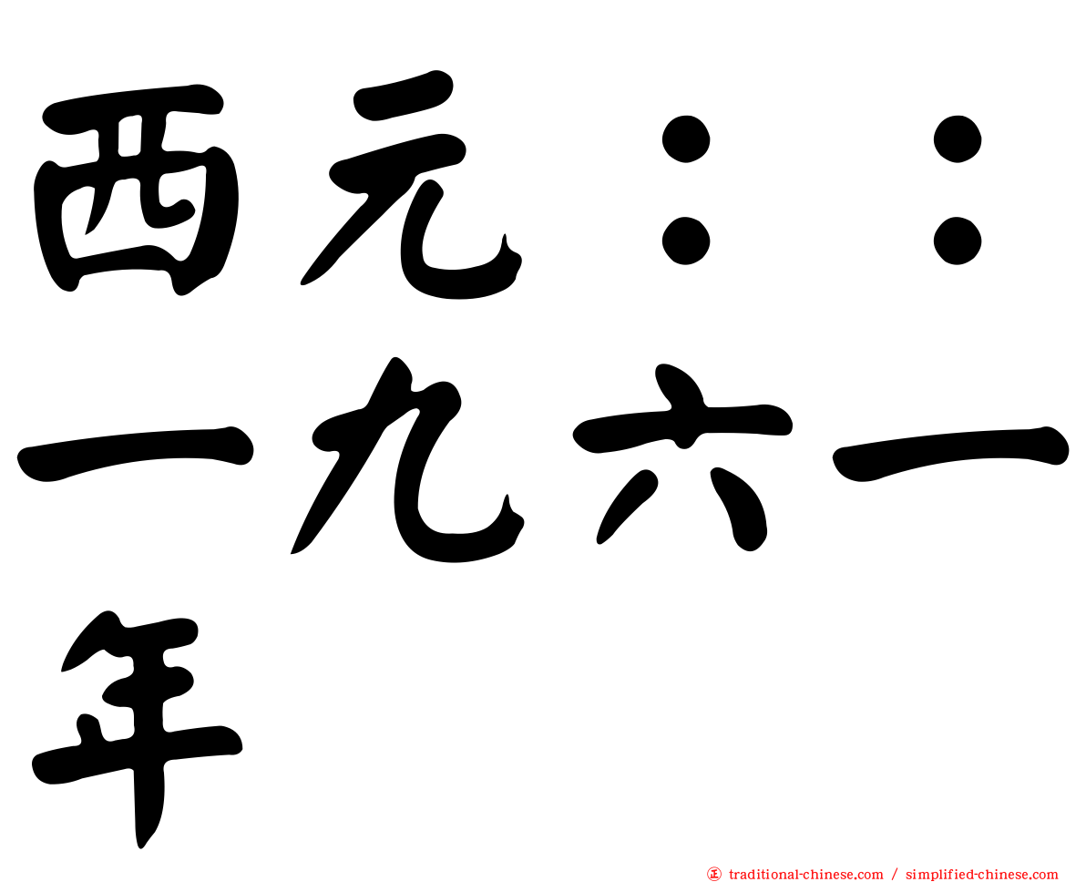 西元：：一九六一年