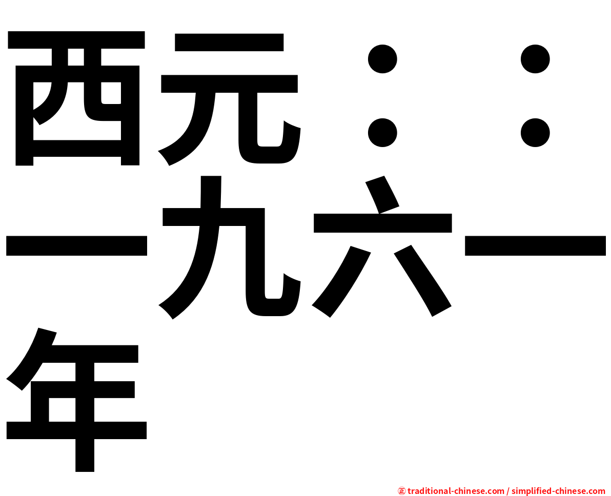 西元：：一九六一年