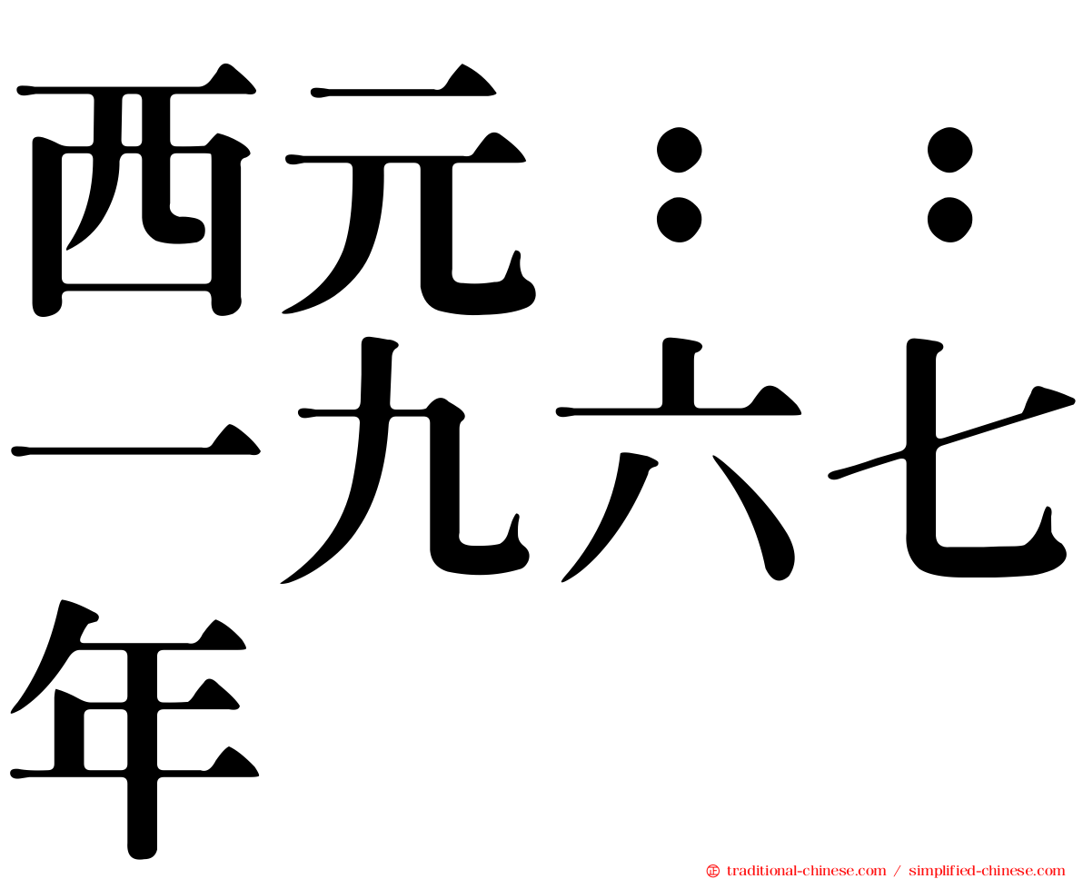 西元：：一九六七年