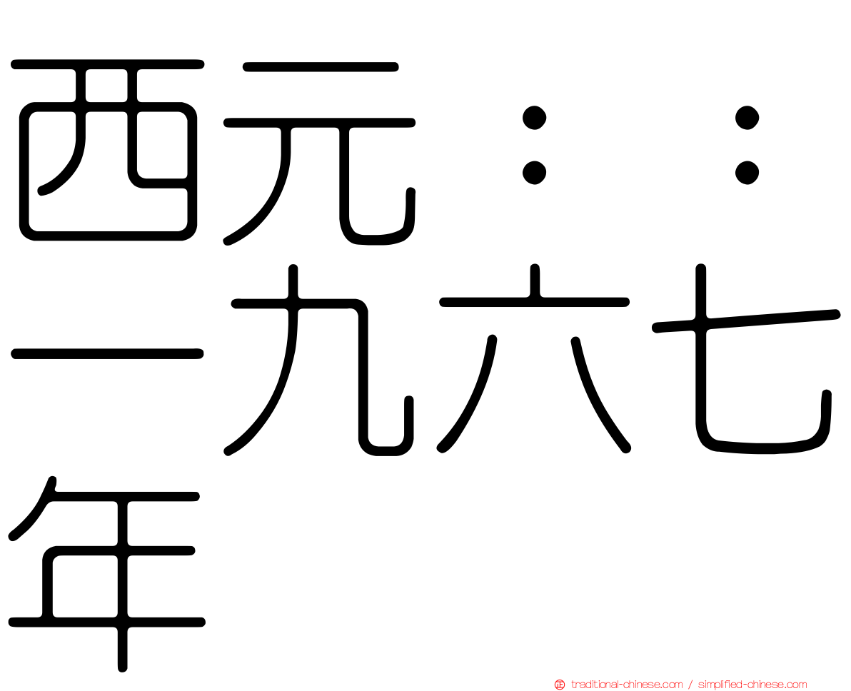 西元：：一九六七年